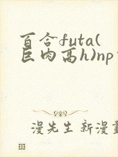 百合futa(巨肉高h)np重口