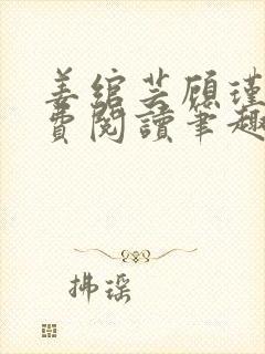 姜绾芸顾瑾渊免费阅读笔趣阁