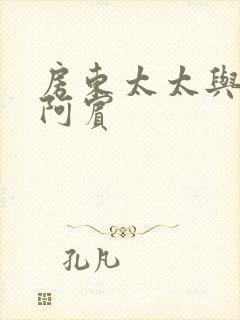 房东太太与少年阿宾