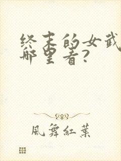 终末的女武神在哪里看?