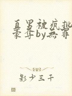 直男被疯批强取豪夺by无罪国度小说免费阅读