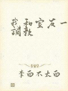 我和室友一起被调教