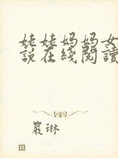 姥姥妈妈女儿小说在线阅读