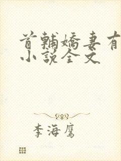 首辅娇妻有空间小说全文