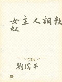 女主人调教男性奴