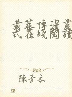 黄蓉传漫画下拉式在线阅读漫画