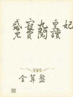 盛宠九皇妃全本免费阅读封面