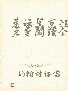 叶妩周京淮小说免费阅读全文无弹窗封面