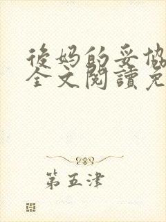 后妈的妥协小说全文阅读免费