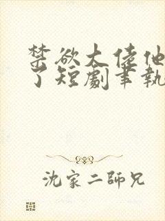 禁欲大佬他沦陷了短剧聿执大结局