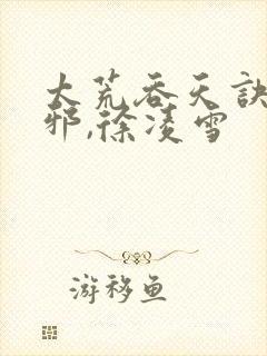 太荒吞天诀柳无邪,徐凌雪