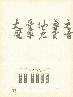 大爱仙尊之邪浮魔尊免费看