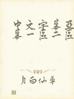 中文字幕亚洲字幕一区二区三区