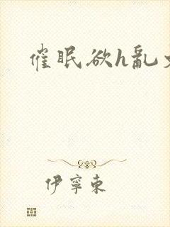 催眠欲h乱文