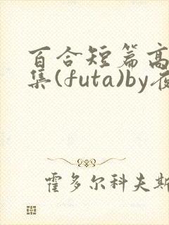 百合短篇高h合集(futa)by夜笙