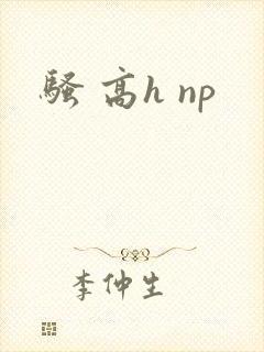 骚 高h np
