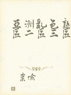 亚洲乱色熟女一区二区三区