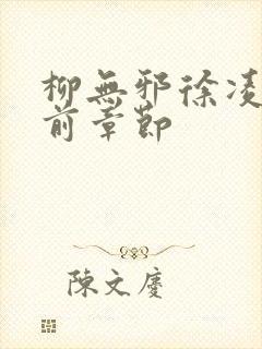 柳无邪徐凌雪超前章节