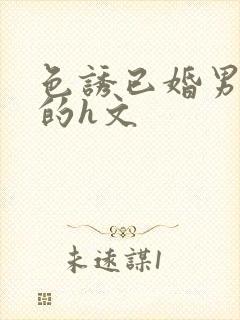 色诱已婚男出轨的h文