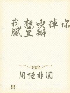 我想吃掉你的胰脏豆瓣