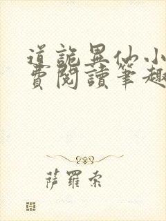 道诡异仙小说免费阅读笔趣阁