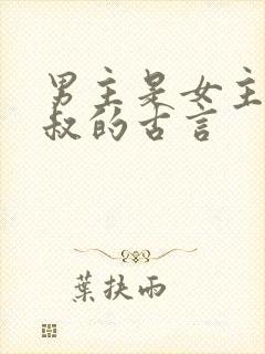 男主是女主的小叔的古言