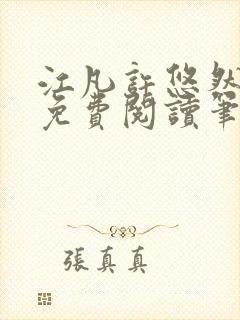 江凡许悠然全本免费阅读笔趣阁