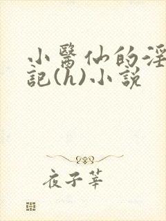 小医仙的淫辱日记(h)小说