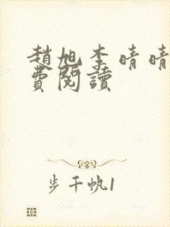 赵旭李晴晴的免费阅读