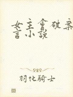 女主会破案的古言小说