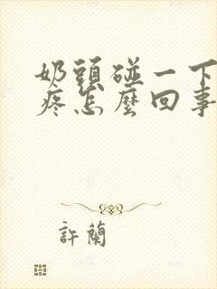 奶头碰一下有点疼怎么回事封面