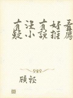 有没有好看的悬疑小说推荐一下