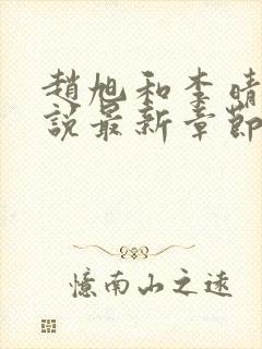 赵旭和李晴晴小说最新章节