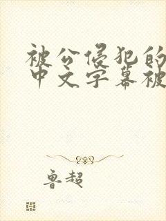 被公侵犯的人妻中文字幕被公侵犯的人妻封面