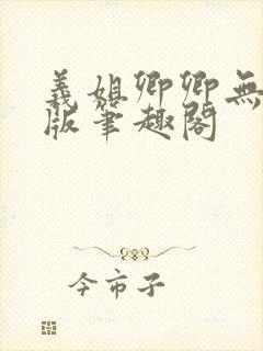 义姐卿卿无删减版笔趣阁