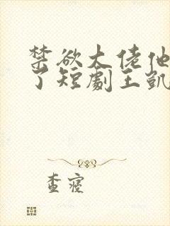 禁欲大佬他沦陷了短剧王凯沐