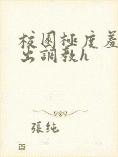 校园极度羞耻露出调教h