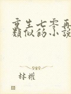 重生七零再高嫁类似的小说