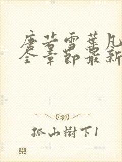 唐若雪叶凡小说全章节最新免费阅读