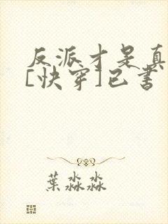 反派才是真绝色[快穿]已书