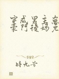 穿成男主崽崽的豪门后妈免费