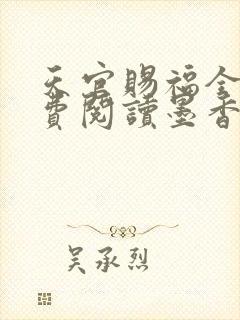 天官赐福全文免费阅读墨香铜臭
