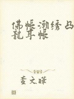 佛帐潮绣凸浮双龙耳帐