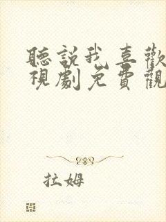 听说我喜欢你电视剧免费观看全集