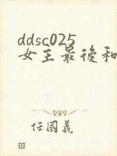 ddsc025女主最后和谁在一起了封面