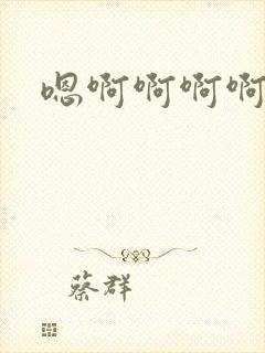 嗯啊啊啊啊嗯嗯