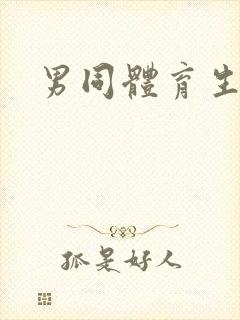 男同体育生互操封面