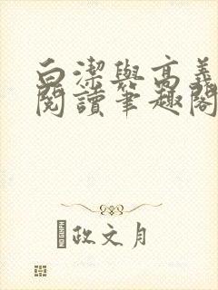 白洁与高义全文阅读笔趣阁小说