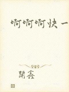 啊啊啊快一点爽