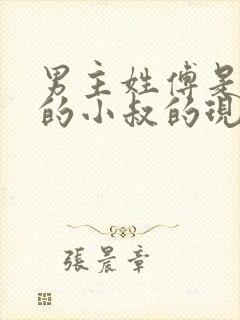 男主姓傅是女主的小叔的现代小说